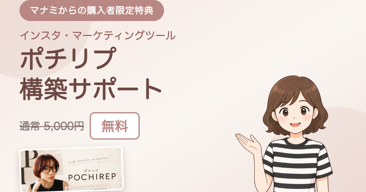 マナミからの購入者限定特典 ポチリプ構築サポート 通常5,000円が無料